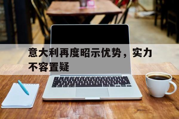 意大利再度昭示优势，实力不容置疑