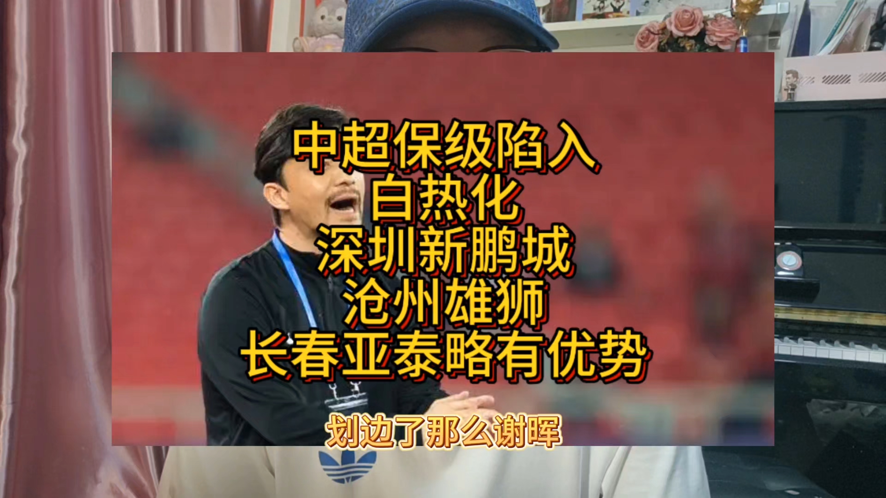 长春亚泰好主场良机，保级形势略有起色