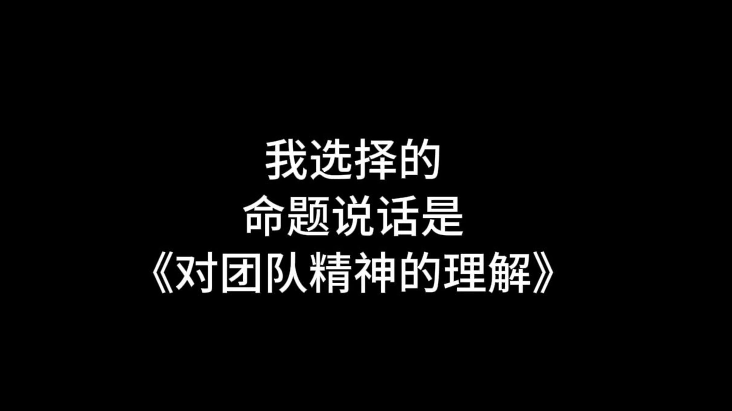 场上配合默契，团队精神达到巅峰状态