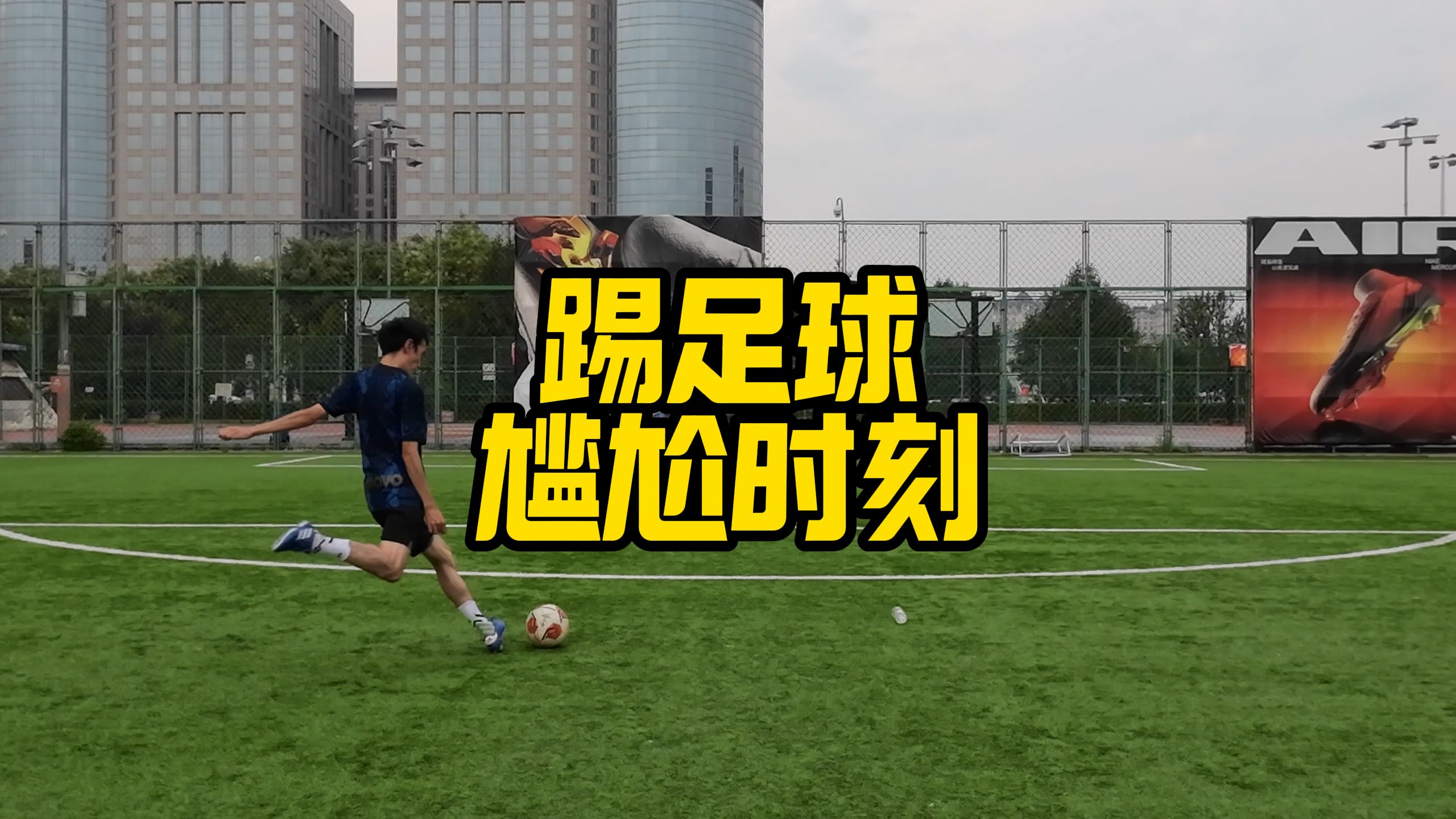 利记官网-球场猝不及防乌龙一幕，惊掉下巴