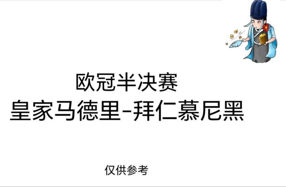强强碰撞！皇家马德里对阵拜仁慕尼黑，胜者晋级
