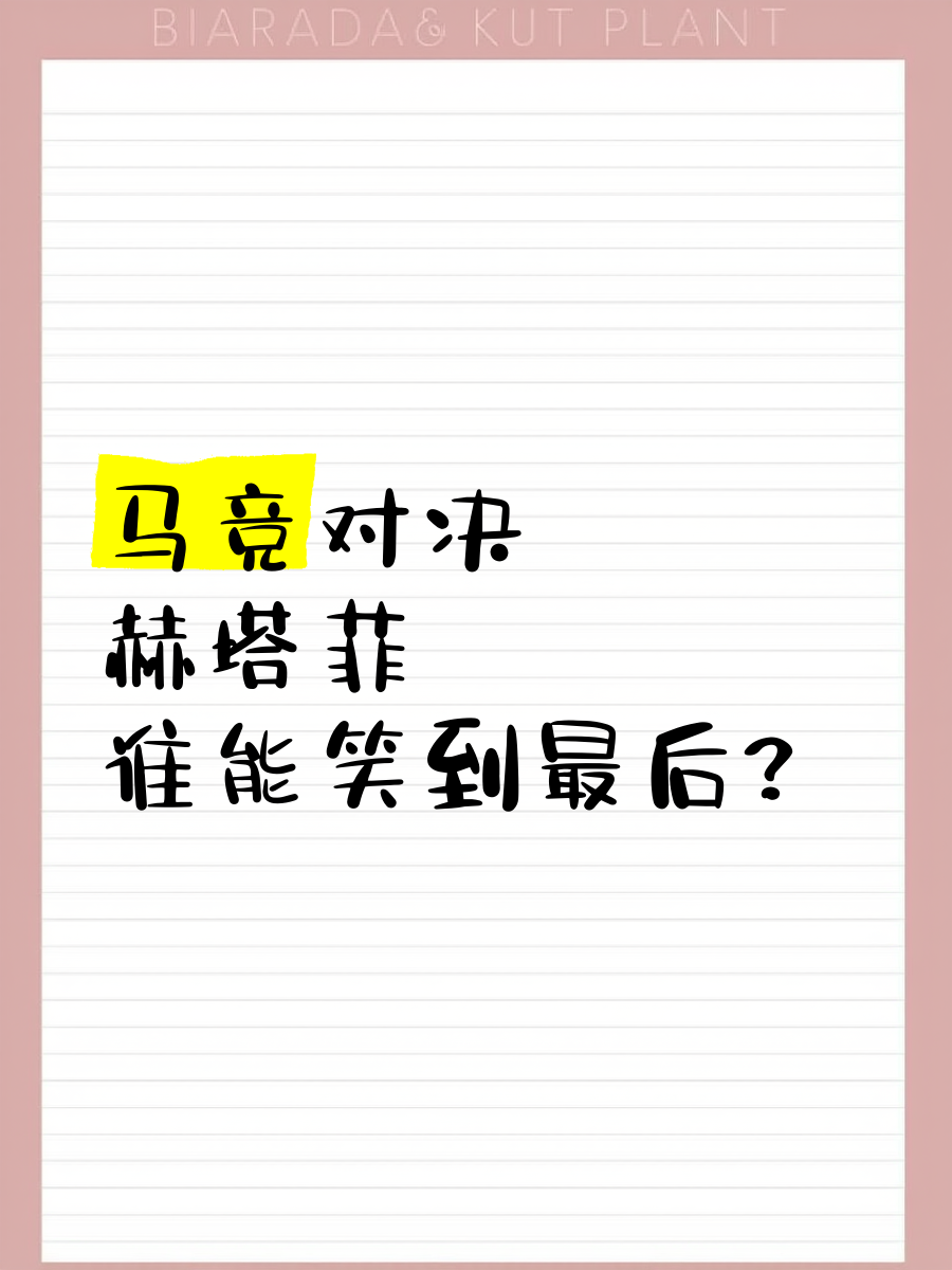 利记官网-赫塔菲赢得关键胜利，保持胜利势头