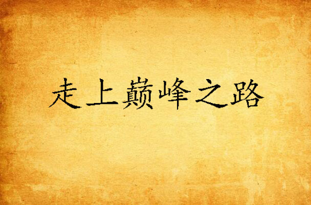 皇家马德里披荆斩棘，登上巅峰封王