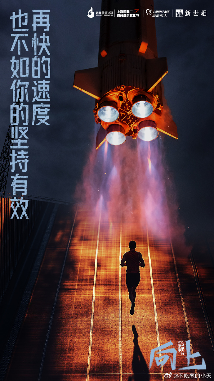 火箭奋勇争夺胜利，追逐梦想