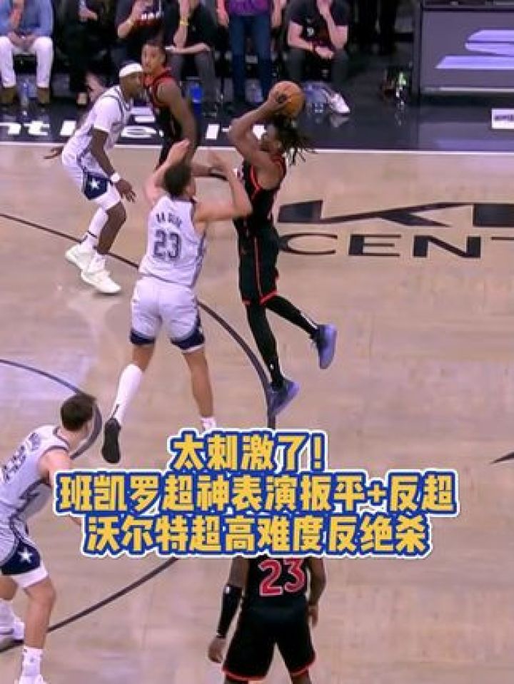 利记官网-西亚卡姆砍下全队最高22分，猛龙客场力克魔术