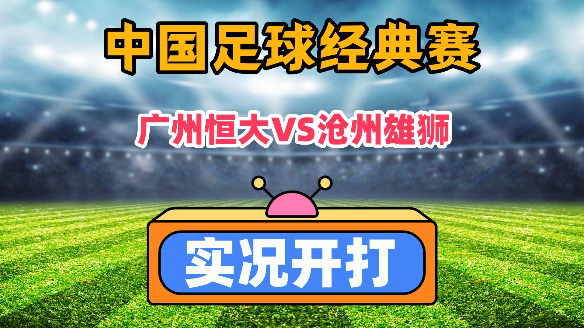 河北华夏幸福将在主场与广州恒大展开激烈较量