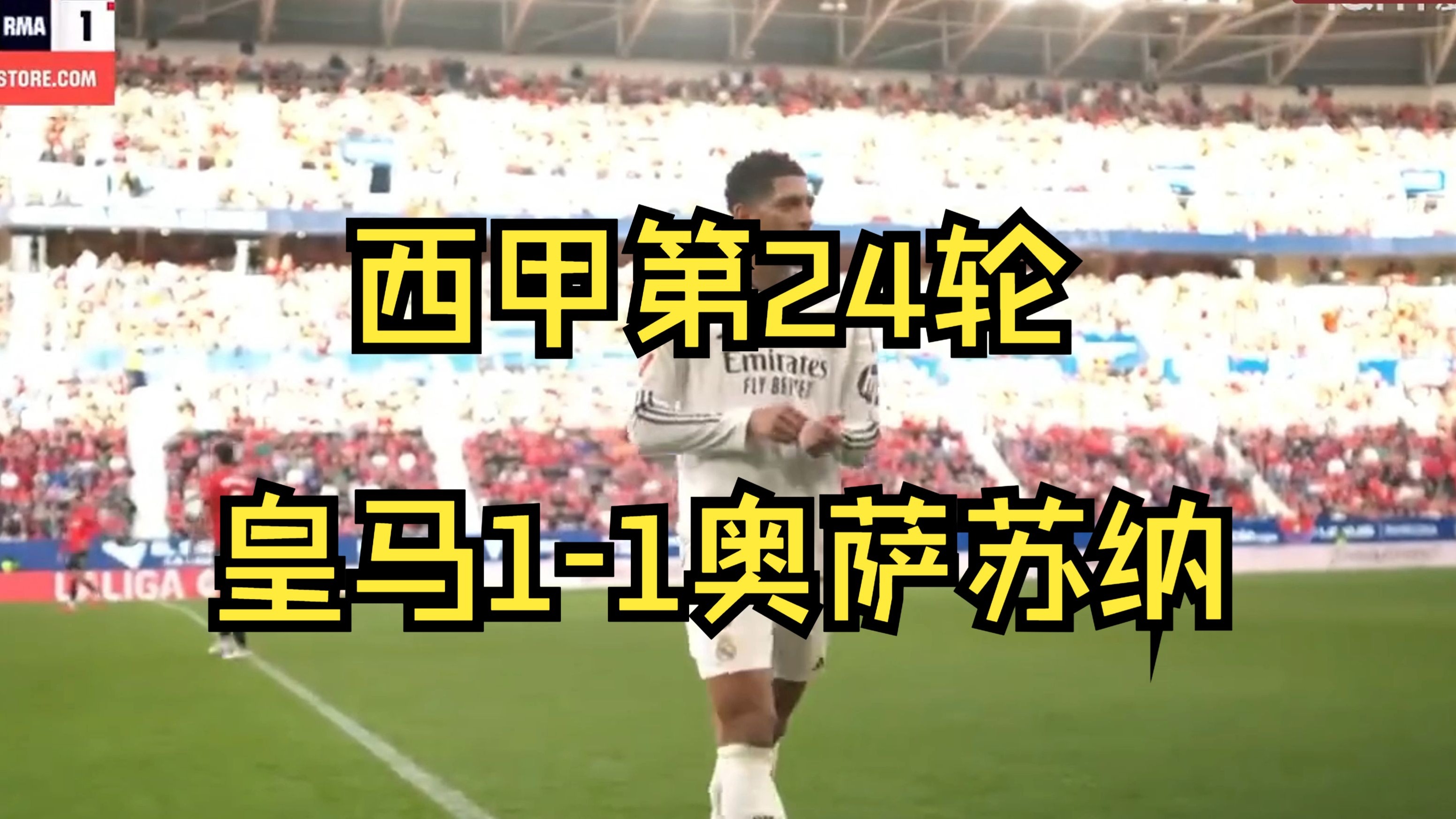 奥萨苏纳客场战平，保持在前十名