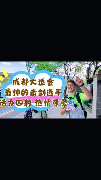 斯洛文尼亚田径冠军登顶，捷克击剑选手晋级