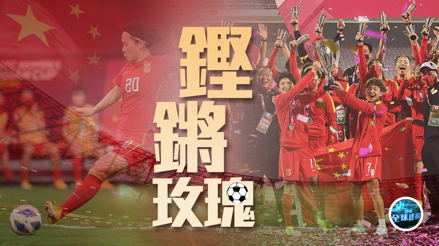 中国女足亚洲杯夺冠，掀起足球热潮！