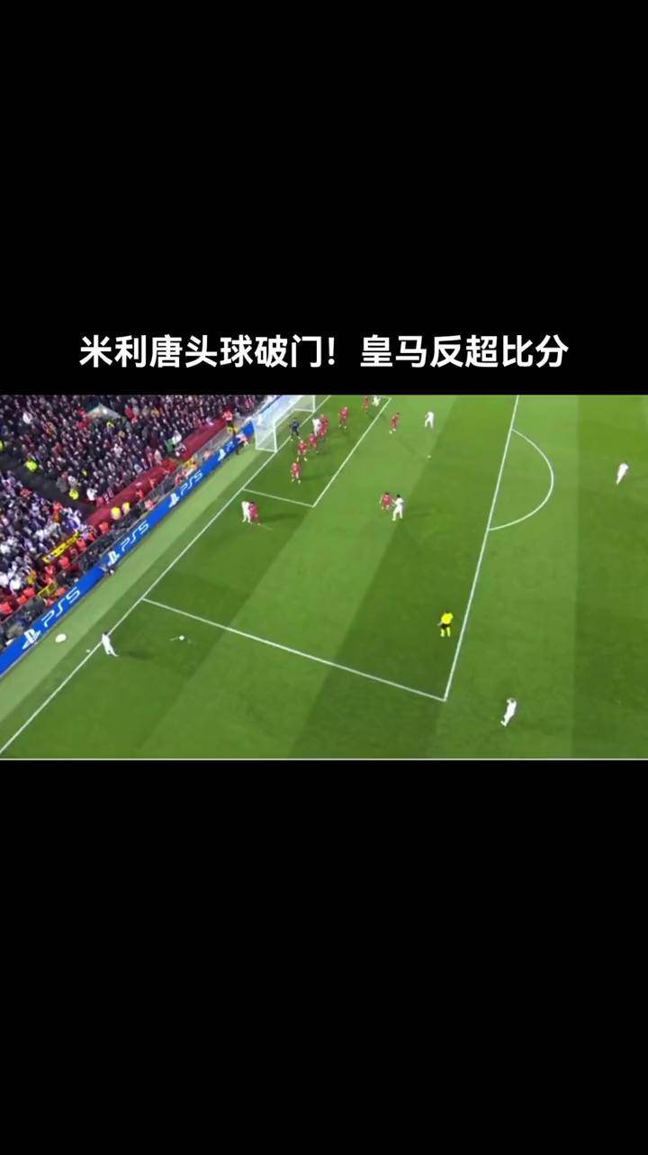 利记官方网站-利物浦VS皇马：历史之争再现