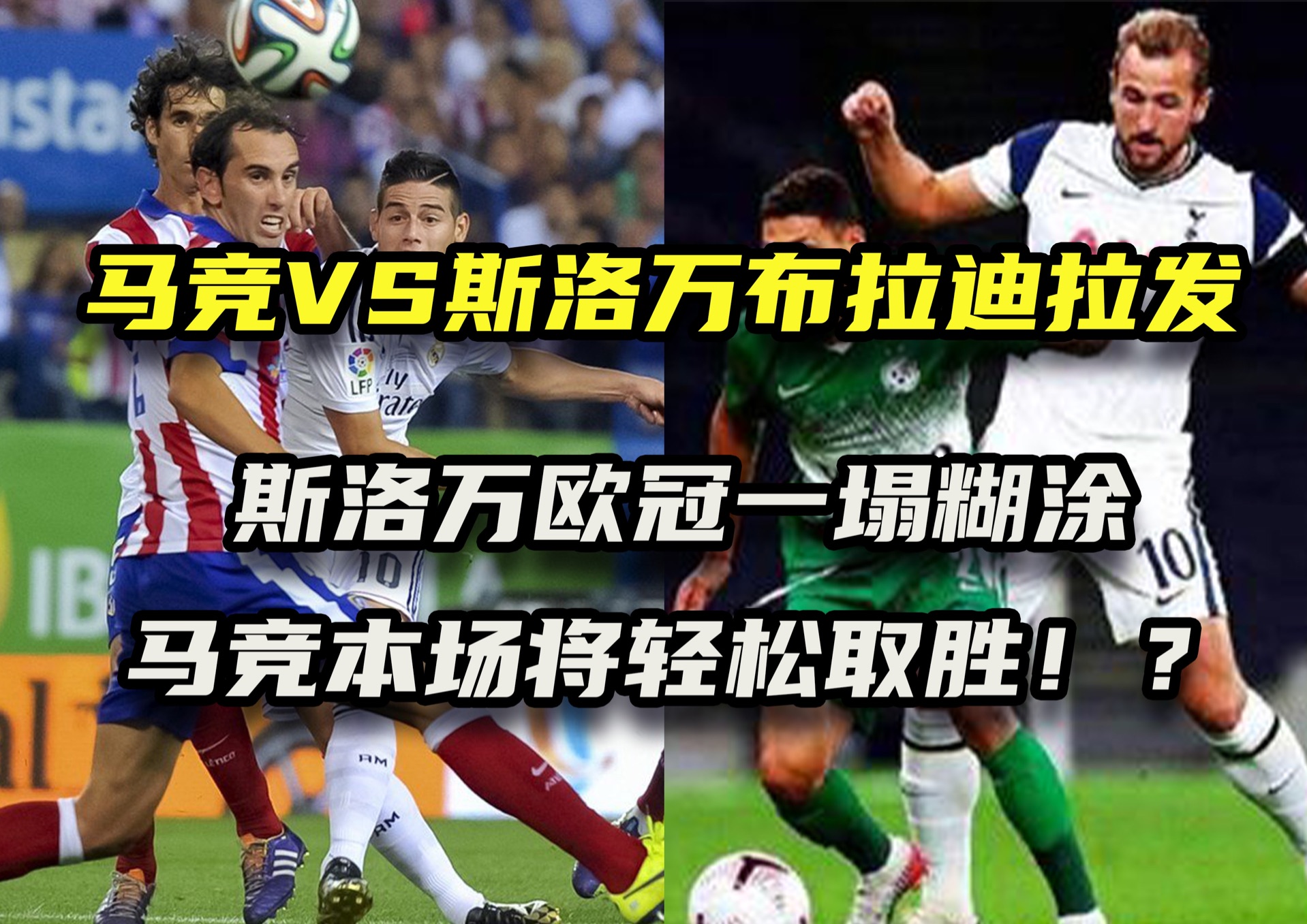 马竞轻松取胜，毕尔巴鄂扬眉吐气