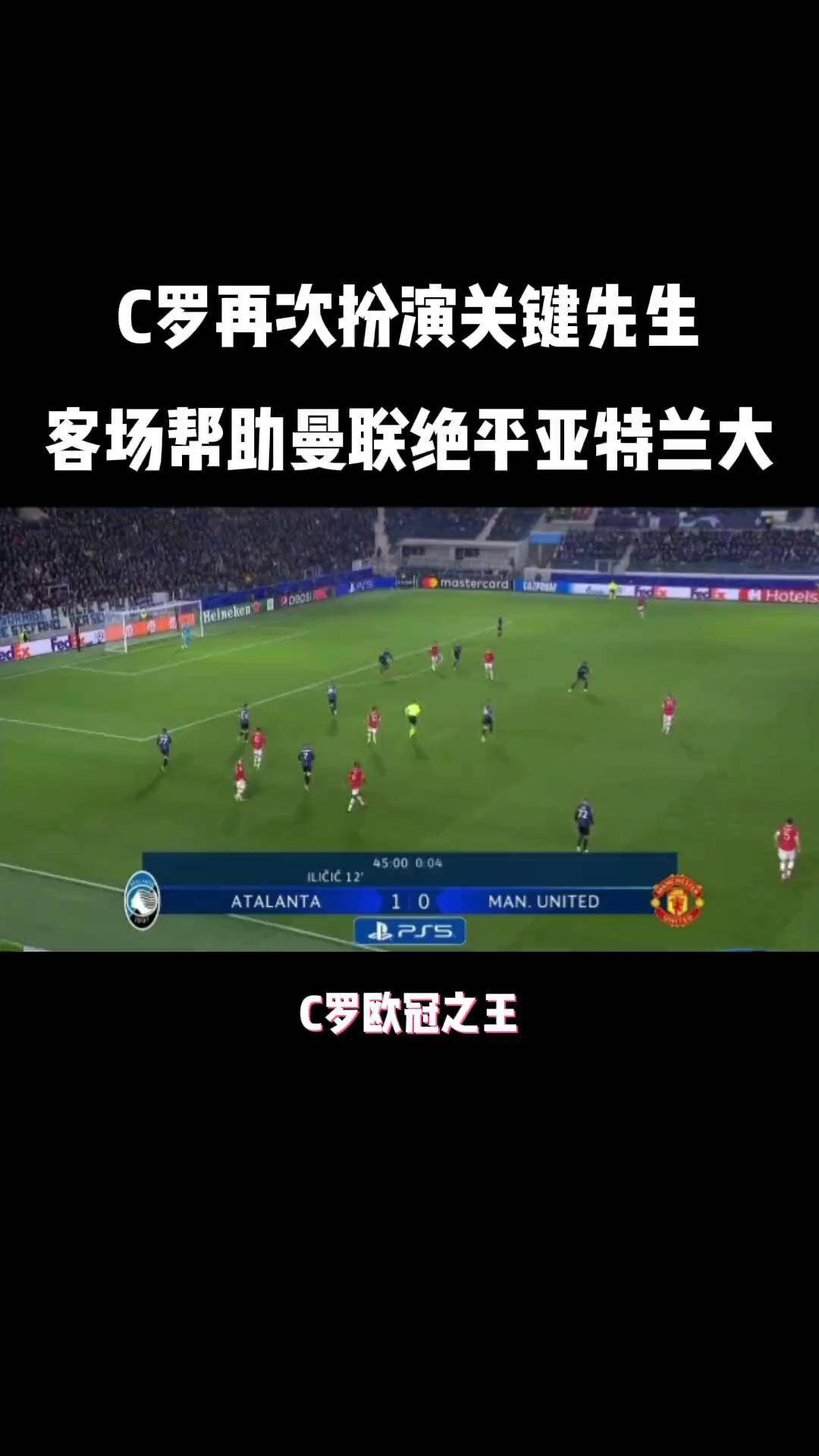 亚特兰大队欧冠主场告捷，晋级前景一片光明