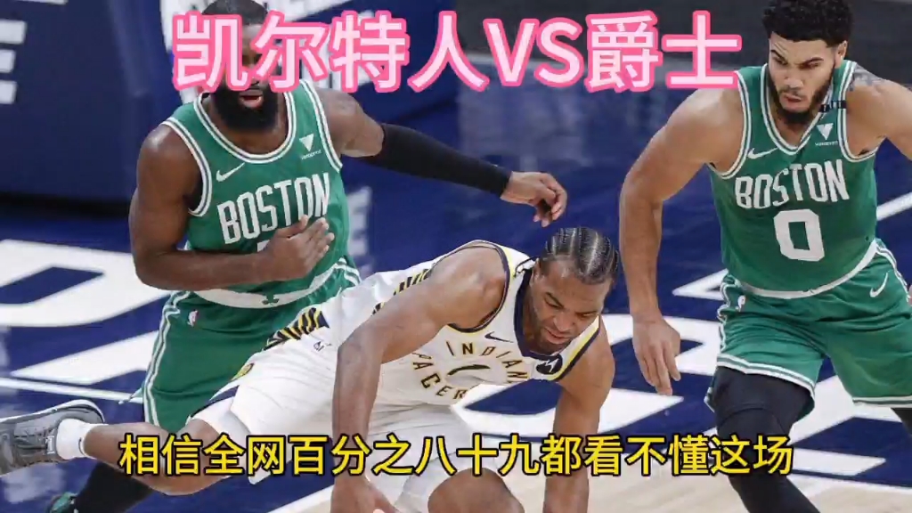 凯尔特人西羽基本告别爵士，实力更胜一筹