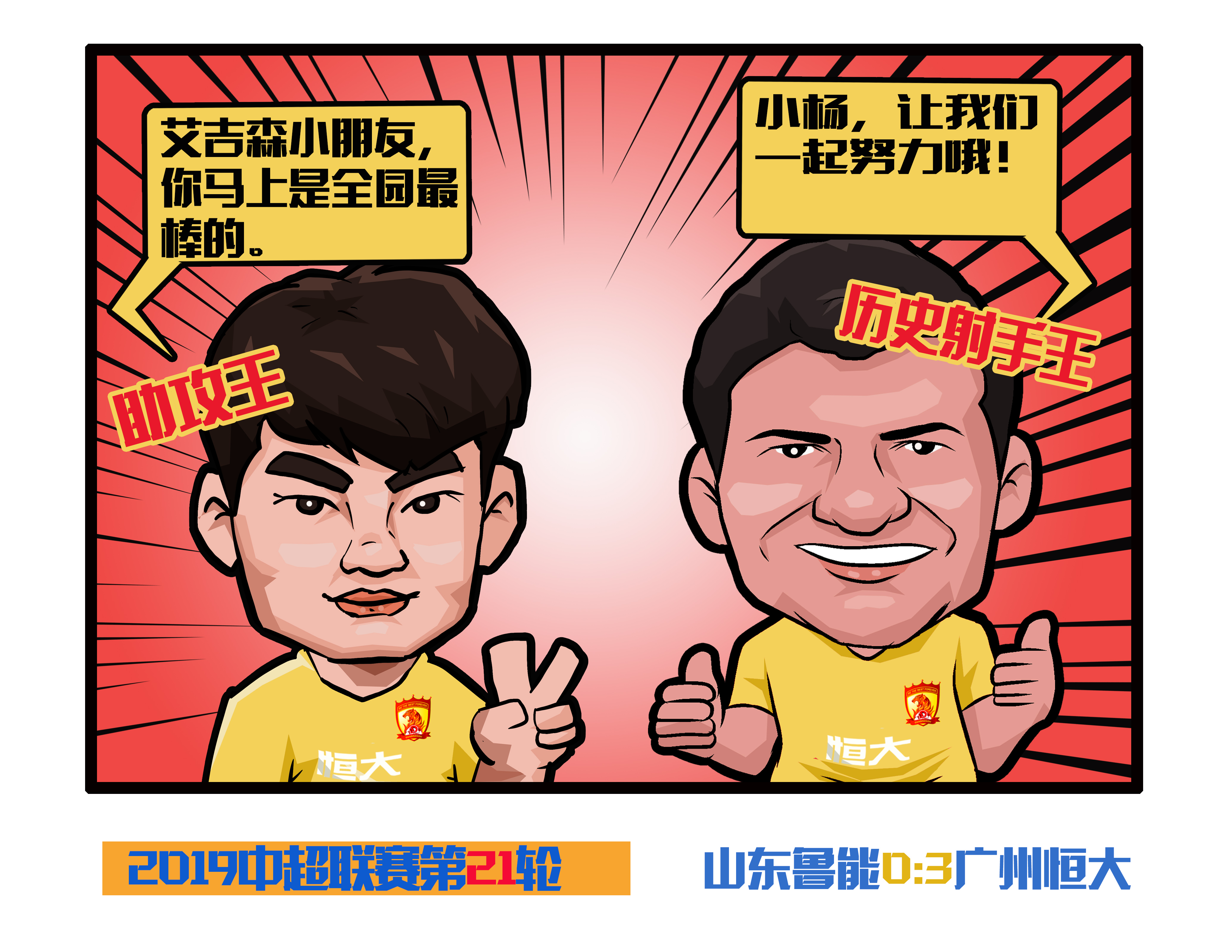 恒大战平鲁能，领先优势缩小