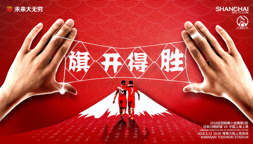 上港胜大连海报，赢得关键三分