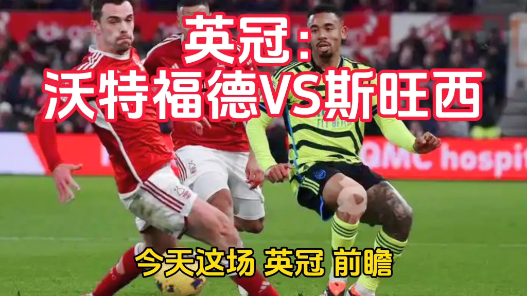 沃特福德客场惨败斯旺西，陷入低谷