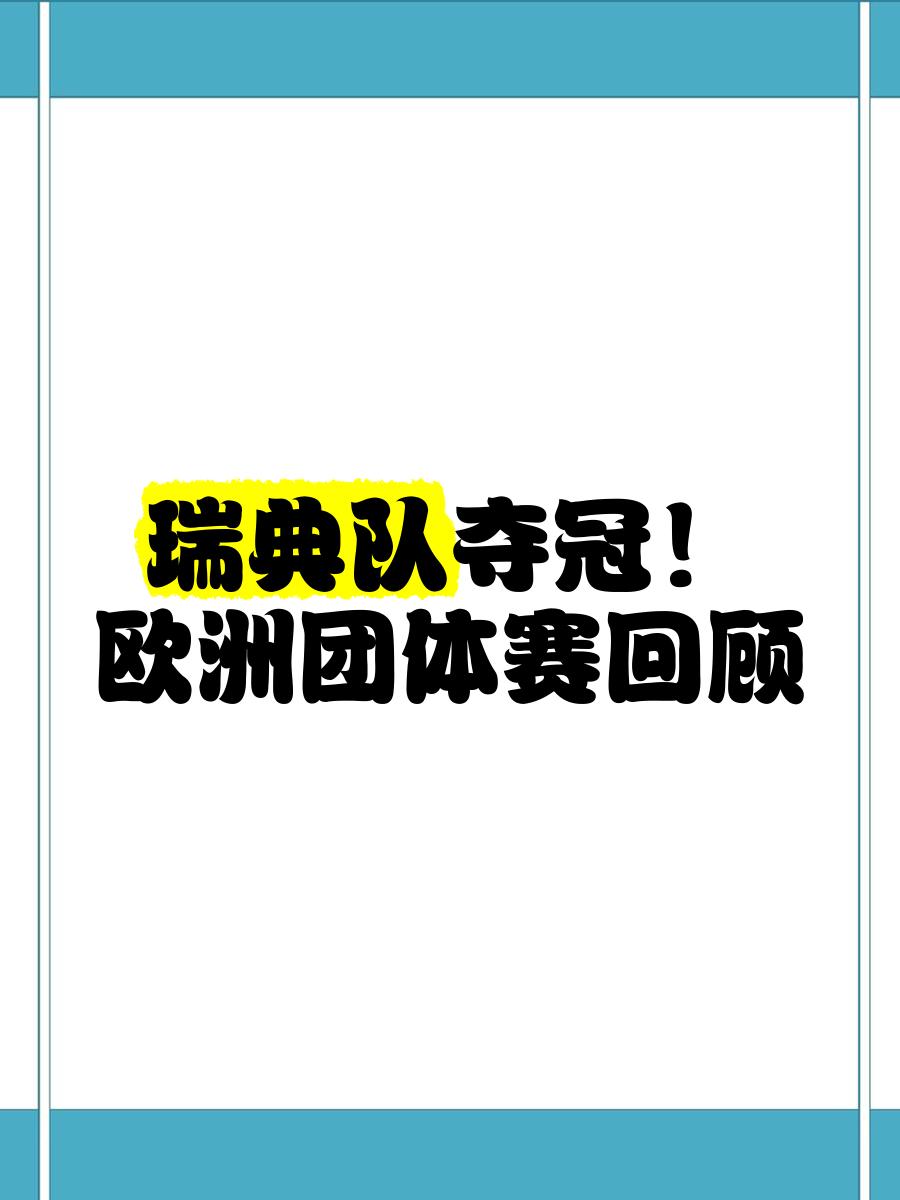 欧洲队伍接连登上领奖台，力争突破自我