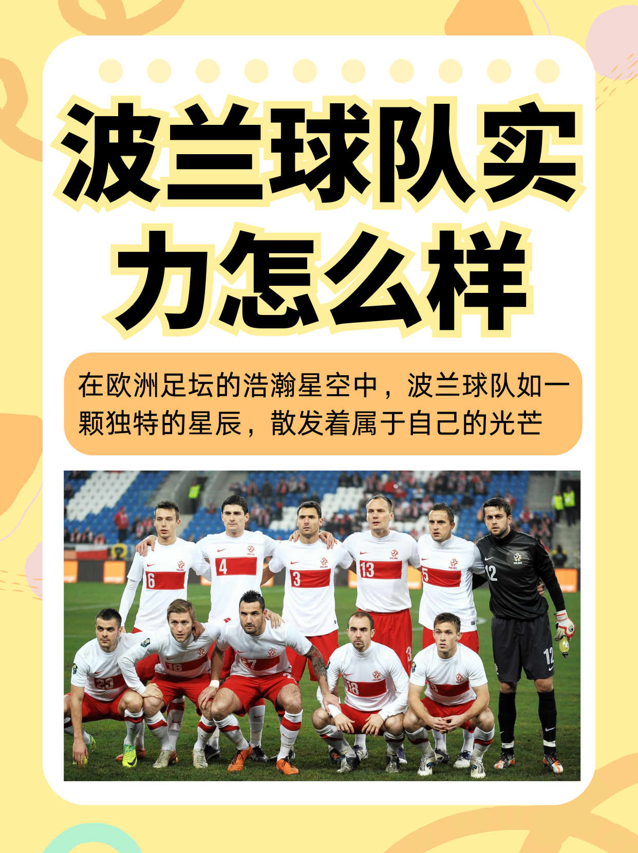 波兰队在主场击败奥地利，稳固领先优势
