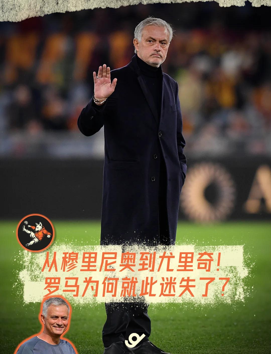罗马连败局势堪忧，主教练急需扭转