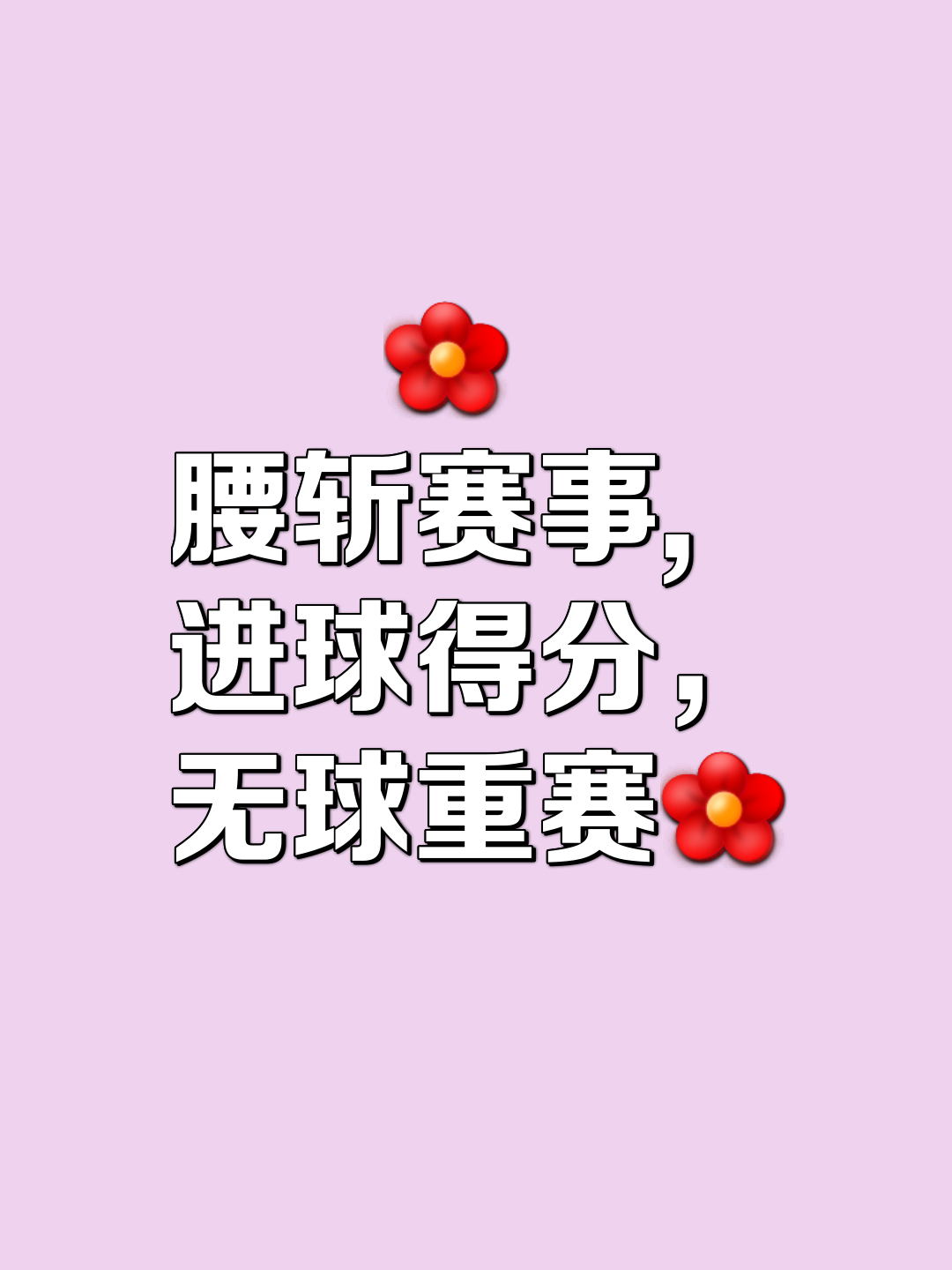 连战不下败绩，午时阳光短暂
